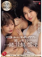 ママ友に誘われたマッチングアプリで、‘推しの年下’を一緒に甘く飼い慣らす。　水戸かな　紺･･･