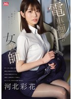 電車痴●の虜になってしまった女教師　河北彩花