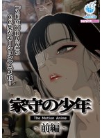 【アニメ】家守の少年　Ｔｈｅ　Ｍｏｔｉｏｎ　Ａｎｉｍｅ－前編－