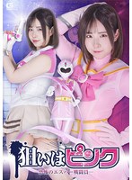 狙いはピンク－恐怖のエスパー戦闘員－　沙月恵奈