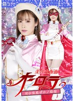 美少女仮面オーロラ　昭和浪漫ポルノ激情　有栖舞衣