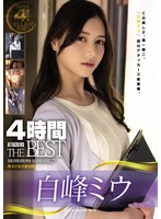 白峰ミウ４時間　ＡＴＴＡＣＫＥＲＳ　ＴＨＥ　ＢＥＳＴ
