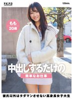 中出しするだけの簡単なお仕事　彼氏以外はタダマンさせない高身長女子大生　もも２０歳　甘惟桃