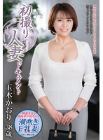 初撮り人妻ドキュメント　玉木かおり