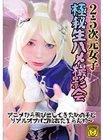 【ベストヒッツ】２．５次元女子　極秘生ハメ撮影会　アニメから飛び出してきたあの子とリア･･･