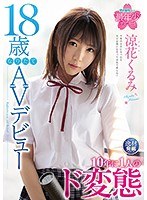 【ベストヒッツ】１８歳なりたてＡＶデビュー　１０年に１人のド変態　涼花くるみ【アウトレ･･･