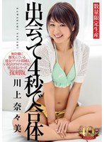 出会って４秒で合体　川上奈々美（ＤＶＡＪ－６６３）
