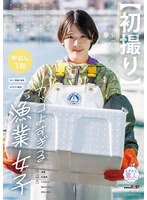 【初撮り】カッコよすぎる漁業女子　仕分け、配送、事務なんでもこなし魚もサバけちゃう　あ･･･