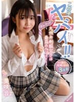 この子ヤバイ！！ほんわか九州弁制服女子は最高のヘンタイ！　美咲音