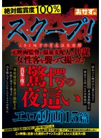 スクープ！とある地方の有名温泉旅館　元映画監督が温泉支配人と共謀　女性客を襲って撮った･･･