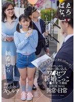 学校帰りの１０代女子Ｙちゃん（身長１４７ｃｍ）をモデルハウス内覧会に誘い込みワ●セツ新婚･･･