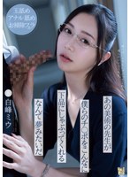 あの美術の先生が僕らのチ○ポをこんなに下品にしゃぶってくれるなんて夢みたいだ　白峰ミウ