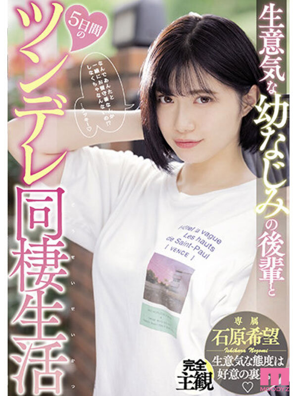 やっぱ石原希望がめっちゃ好きやねん!MOODYZ12時間BEST vol.2