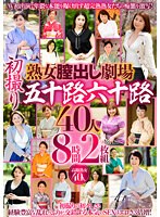 【プレイバック】熟女膣出し劇場　初撮り五十路六十路４０人　８時間【アウトレット】
