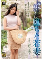 義兄に寝取られ堕ちた若妻　前乃菜々