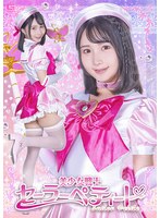 美少女戦士セーラーぺティート　由良かな