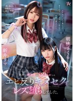 純粋な優等生は不良ギャルとのエビ反りキメセクでレズ堕ちしました。　胡桃さくら　新井リマ