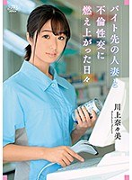 【ベストヒッツ】バイト先の人妻と不倫性交に燃え上がった日々　川上奈々美【アウトレット】