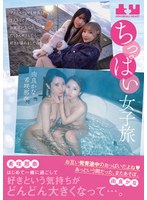 ちっぱい女子旅　プライベートでも仲良しだけど２人きりでデートして、お風呂に入って、たく･･･