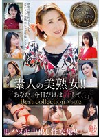 素人の美熟女！！即ハメ生中出し性交集！！「あなた、今日だけは許して、、」Ｂｅｓｔ　ｃｏ･･･