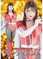 ご町内の風紀を守る聖女仮面ガーディエンヌ　新村あかり