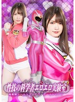 性技の科学者エロエロ実験室　超戦隊シールドファイブ　シールドピンク　上坂めい