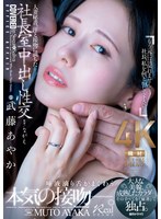 人妻秘書、汗と接吻に満ちた社長室中出し性交　大人な美貌、成熟したカラダ…。そのすべてを『･･･