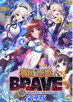 【受注限定生産】戦国†恋姫ＢＲＡＶＥ壱　〜四国の鬼若子、長曾我部編〜［豪華版］