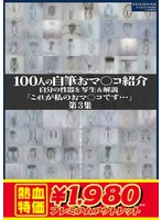 【アウトレット】１００人の自筆おマ○コ紹介　第３集