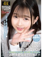 顔で抜く！！顔面ドアップＰＯＶ　家庭教師のボクを常に至近距離で見つめながら過剰求愛淫語･･･