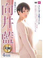 美女ベスト向井藍４時間　スレンダー美乳マドンナ