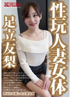 性玩人妻女体　足立友梨