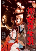 （裸）女郎生贄
