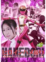 ヒロインハメ撮り　聖炎戦隊バーンレンジャー　バーンピンク編　前乃菜々