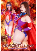 秘経穴破壊ドミネーション　スパンデクサー　サンエンジェル編　有加里ののか