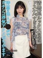 清楚系ルックスなのにドスケベすぎる専業主婦待望の他人チ●ポでガチンコ浮気アクメぶちかます･･･