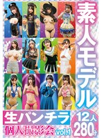 素人モデル　生パンチラ個人撮影会ｖｏｌ．１　１２人２８０分