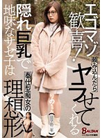 【ベストヒッツ】エゴマゾ歓喜！頼み込んだらヤラせてくれる隠れ巨乳で地味なサセ子は奉仕型･･･