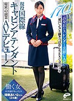 【ベストヒッツ】現役国際線キャビンアテンダント　瑞樹あいなさん（２４歳）秘密の副業ＡＶ･･･