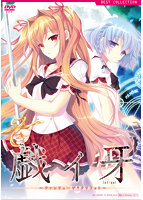 戯ィ牙〜ファンリューゲ†クリフォト〜　普及版