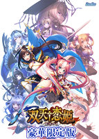 【受注限定生産】双天†恋姫－至源の王－　豪華限定版