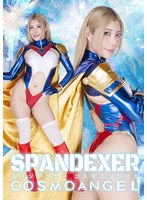 スパンデクサー　コスモエンジェル　永野つかさ