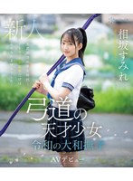 弓道の天才少女　令和の大和撫子　相坂すみれＡＶデビュー　（ブルーレイディスク）