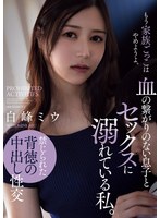 血の繋がりのない息子とセックスに溺れている私。　白峰ミウ