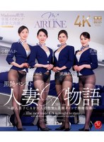 Ｍａｄｏｎｎａ航空、専属イイオンナ豪華大共演―。　黒艶パンスト人妻ＣＡ物語　〜新人男子Ｃ･･･
