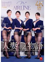 Ｍａｄｏｎｎａ航空、専属イイオンナ豪華大共演―。　黒艶パンスト人妻ＣＡ物語　〜新人男子Ｃ･･･