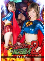 スーパーレディーＶＳ鉱石怪人２　〜無力化、再び〜　有村のぞみ