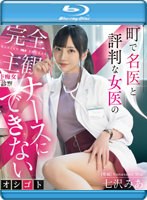 町で名医と評判な女医の完全主観ド痴女診察　ナースにできないオシゴト　七沢みあ　（ブルー･･･