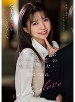 婚約者の父は初恋の先生でした…　倉本すみれ