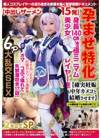 孕ませ特化【中出しザーメン１５発】身長１４０ｃｍ台極ミニマム美少女レイヤーを【確実妊娠･･･